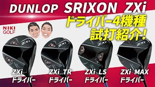 【本日情報解禁】待望の最新作スリクソンZXiドライバーシリーズ徹底比較 [upl. by Amsab]