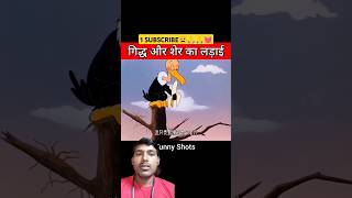 giddh aur Sher Ki Ladai 😃 funny comedycartoon sher trending 🤪😁 [upl. by Erlina197]