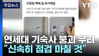 연세대 기숙사 붕괴 우려에학교 측 quot신속히 점검 마칠 것quot  YTN [upl. by Dorwin886]