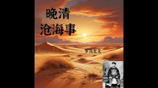 晚清的宗教战争 晚清沧海事 上篇 定西北 44 战河西定关内 破教宦安穆民 [upl. by Ortensia]