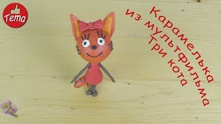 Как слепить Карамельку из мультфильма Три кота [upl. by Anerom934]