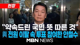 현장 尹탄핵에 투표한 與의원 ‘단 둘’…안철수·김예지  국민의힘 김상욱 복귀 尹 탄핵안 투표 참여 현재 195명 241207  MBN NEWS [upl. by Elisabeth]