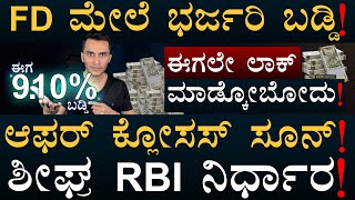 FIXED DEPOSIT OFFER  Highest Interest Rate FDs  Fed Rate Cuts  Masth Magaa  Amar Prasad [upl. by Kalmick]