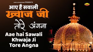 गरीब नवाज की बहुत शानदार कव्वाली  Khwaja Ji Tore Angna  Yusuf Malik  Garib Nawaz New Qawwali [upl. by Aehcsrop]