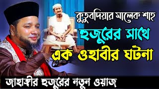 কুতুবদিয়ার মালেক শাহ হুজুরের সাথে এক ওহাবীর মজার ঘটনা  Jahangir hujur new waz  Bangla waz 2023 [upl. by Melcher]