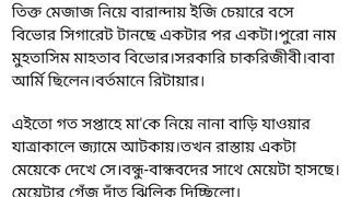 বৃষ্টি হয়েনামো  তিক্ত মেজাজ নিয়ে বারান্দায় ইজি চেয়ারে বসে বিভোর সিগারেট টানছে একটার পর একটা [upl. by Ahsil]