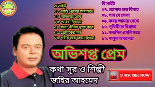 Jahir Ahmed Abhisapta prema  Full audio albumজহির আহমেদ অভিশপ্ত প্রেম [upl. by Brendan]