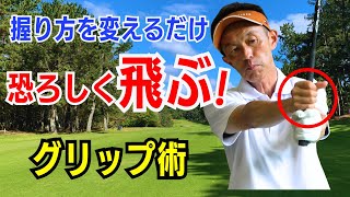 【50代60代重要】握り方だけで恐ろしく飛距離が伸びるグリップ術をティーチング歴30年が解説レッスンします [upl. by Laurance]