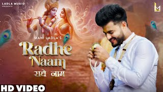 Radhe Naam  Mani Ladla  Jatinder Jeetu  Krishna Janmashtami 2024 LadlaMusic [upl. by Papke]