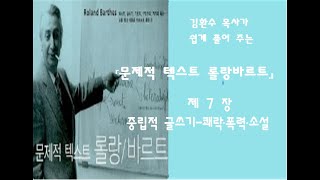 문제적 텍스트 롤랑바르트 제 7 장 quot중립적 글쓰기  쾌락 폭력 소설quotp 181213 [upl. by Amiaj]