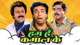 कादर खान कॉमेडी  Hum Hain Kamaal Ke Full Movie  Kader Khan Anupam Kher  90s Comedy Movie [upl. by Mit]