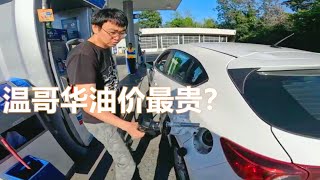 温哥华汽油价格是不是加拿大最贵？还是甚至是北美最贵 [upl. by Phia]