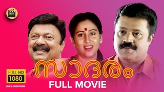 Saadaram 1995 Malayalam Full Movie  Suresh Gopi  Lalu Alex  Geetha  Malayalam​ Cinema [upl. by Ilocin56]