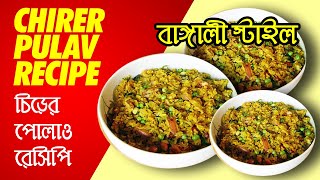 Chirer Polao Recipe in Bangla  Pulao Ranna in Bengali Easy  Bangali Chirar Pulao  চিড়ের পোলাও [upl. by Damahom]