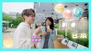 【去邊啊DO姐】EP01 完整版｜Do姐聯同林家謙兩個處女座到日本｜鄭裕玲｜林家謙｜星期一至五晚830 PM｜HOYTV 77台｜ [upl. by Animrac]