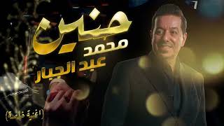 محمد عبدالجبار  حنين   اغنية خاصة 2024 [upl. by Eudoca]