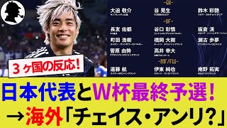 【海外の反応】日本代表メンバーに怯えるインドネシアと中国代表サポーター！チェイス・アンリをめぐってアメリカ代表と争奪戦勃発！古橋亨梧がカムバック！【サッカー日本代表W杯アジア最終予選】 [upl. by Ledba531]