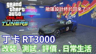 【阿晨】GTA線上模式 丁卡 RT3000 評測 改裝 洛聖都改裝車 [upl. by Arihaj860]