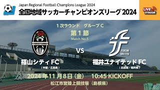 全国地域サッカーチャンピオンズリーグ2024 1次ラウンド グループC 第1節 福山シティFC vs 福井ユナイテッドFC [upl. by Binny]