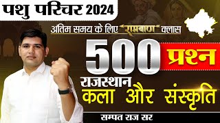 पशु परिचर भर्ती 2024 🔴Top 500 MCQ Important MCQ🔴 Rajasthan New Vacancy pashuparicharak [upl. by Kamila964]