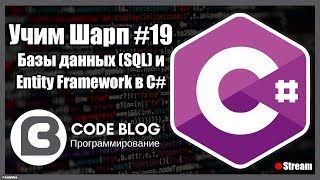 SQL базы данных и Entity Framework в C  Учим Шарп 19 [upl. by Krall]