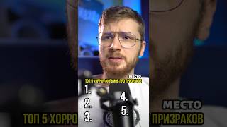 ТОП 5 хоррор фильмов про призраков  самые страшные фильмы ужасов [upl. by Landrum697]