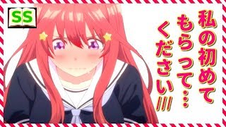 五月「あのも、もっと…優しくしてください…」【五等分の花嫁ss】 アニメ サイドストーリー [upl. by Adah405]