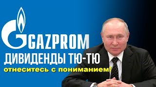 Газпром не заплатит дивиденды Дивидендная многоходовочка по акциям Газпрома 2023 [upl. by Yliah417]