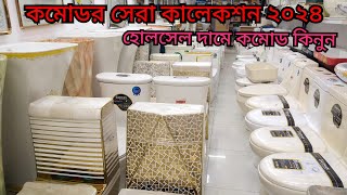 হাই কমোড এর সেরা কালেকশন ২০২৪ High Commode price in BD অর্ধেক দামে কমোড কিনুন।। [upl. by Hama]