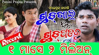 Chhadkhai Dina Chhadpatar  Jogesh Jojo New Sambalpuri Comedy  PP Production [upl. by Maureene]