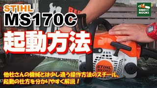 STIHLのエンジンチェンソーMS170の起動方法を丁寧に解説！  STIHL MS170 [upl. by Libre]