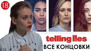 ВСЕ КОНЦОВКИ ► Telling Lies прохождение 18 [upl. by Teyut]