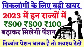 विकलांगों के लिए बड़ी खबर  divyang pension  viklang pension  pension 2023 [upl. by Adamsen80]