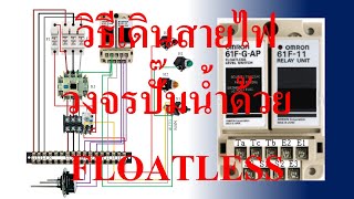 แสดงวิธีการเดินสายไฟของวงจรปั๊มน้ำด้วย Omron Floatless Relay [upl. by Sylado]