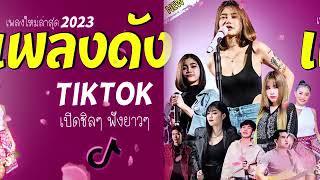 ลวมเพลงฮีตมาแรงจรีงๆในตอนนี้ เบสแหน่นๆฟังยาวๆในวงเหล่าเพลงมาแรง2024 เพลงฮิต เพลงดัง เพลงใหม่ [upl. by Edalb]