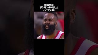 練習中にポケモンGOをしたハーデンはnba バスケ [upl. by Theodora22]