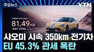 대륙의 실수 최고 시속 350km 전기차EU 453 관세 폭탄  YTN [upl. by Annaid]