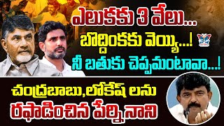 నీ బతుకు చెప్పమంటావా Perni Nani Slams Chandrababu And Nara Lokesh  Egg Puffs Issue  YS Jagan [upl. by Ena306]