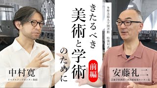 特別対談『きたるべき美術と学術のために』前編｜中村寛（多摩美術大学リベラルアーツセンター教授）× 安藤礼二（多摩美術大学芸術学科教授・図書館情報センター長）｜多摩美術大学図書館 [upl. by Eirelam]