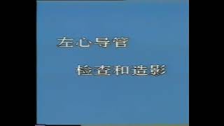 【高清重制】卫生部医学视听教材介入放射学JR008 心导管检查及心血管造影（下） [upl. by Casavant166]