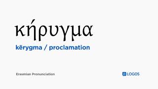 How to pronounce Kērygma in Biblical Greek  κήρυγμα  proclamation [upl. by Ynohtnaleahcim]