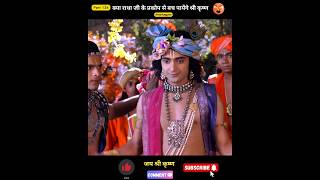 क्या राधा जी के प्रकोप से बच पायेंगे श्री कृष्ण  shorts radhakrishna [upl. by Asiuqram]