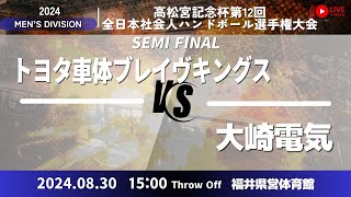 【準決勝】トヨタ車体 vs 大崎電気／男子9高松宮記念杯第12回全日本社会人ハンドボール選手権大会 [upl. by Aitsirhc]