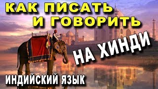 Как Писать и Разговаривать На Хинди  ИНДИЙСКИЙ ЯЗЫК [upl. by Namlas643]