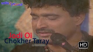 Jodi Oi Choker Taray  Nachiketa Chakraborty  Bengali Song  Ami E Nachiketa [upl. by Sinnard]