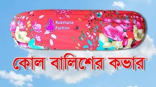 💐সহজ নিয়মে কোলবালিশের কভার তৈরি💐Kol balish cover cutting and stitching [upl. by Nylatsyrc219]