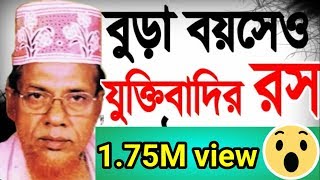 brido boyse o jukti badir ros kat molla  bangla waz habibur rahman juktibadi [upl. by Adrahc]