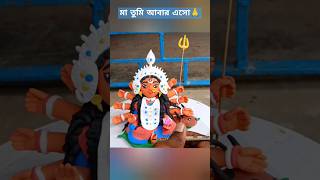 durga thakur banana dekhte chai 🙏😊 claybanao claycrafts shorts diy durgapuja durga [upl. by Anya216]