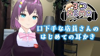 【3DASMR】口下手な店員さんの初めての耳かき【ヒーリングサロンシエル】 [upl. by Ingar]