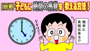 【簡単】子どもに時間の感覚を教える方法！ [upl. by Neih]